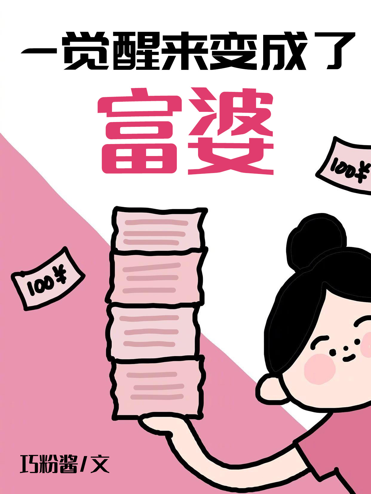 一覺醒來變成了富婆