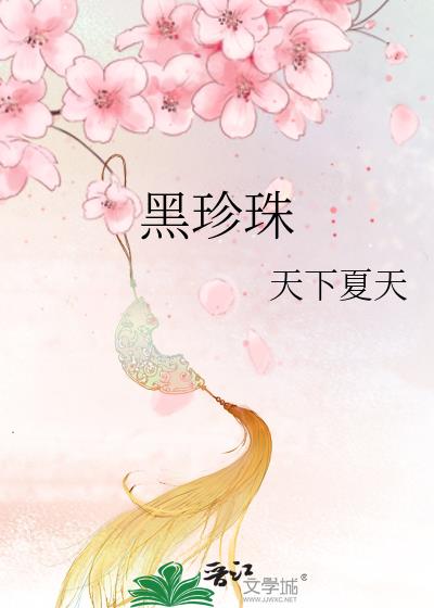 黑珍珠