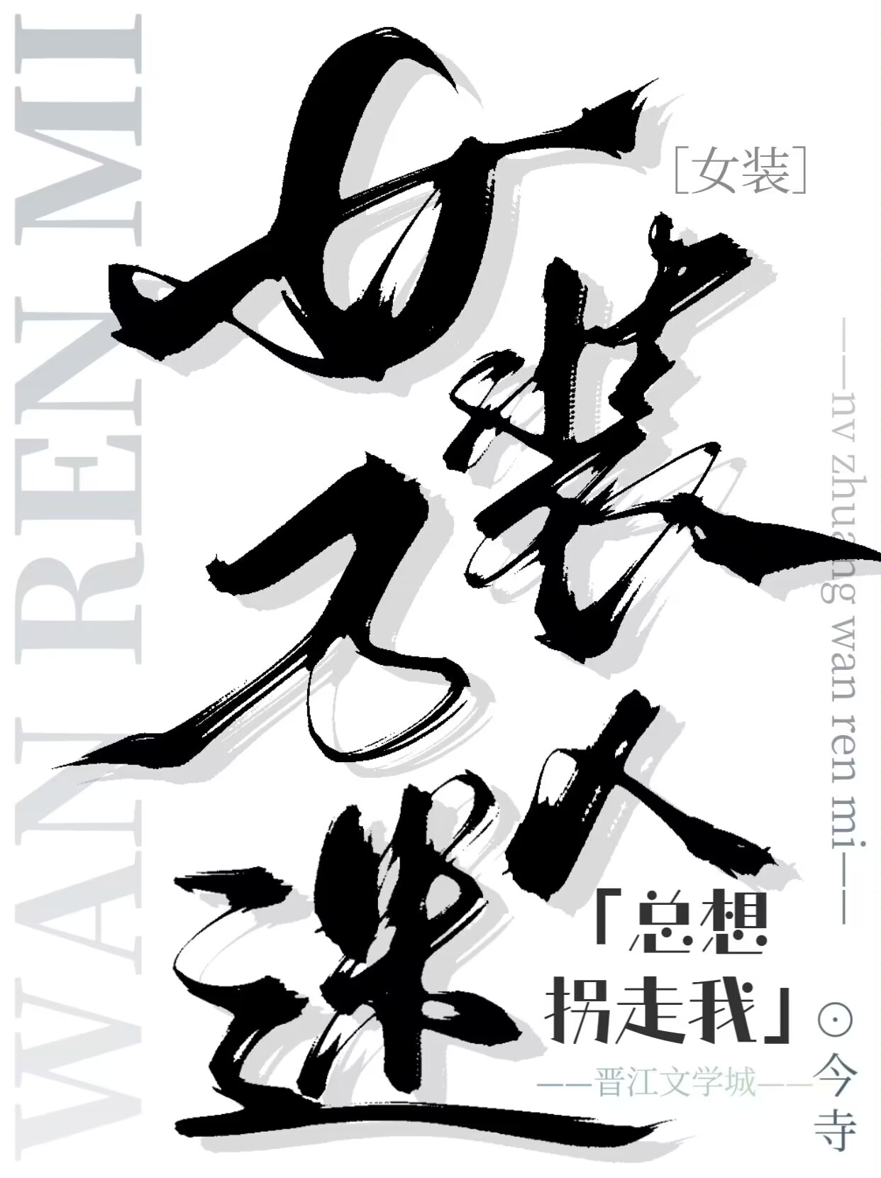 女裝萬人迷總想拐走我
