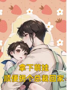 拿下萌娃，順便拐個總裁回家