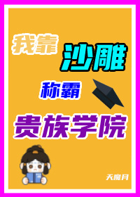 沙雕在貴族學院當反派