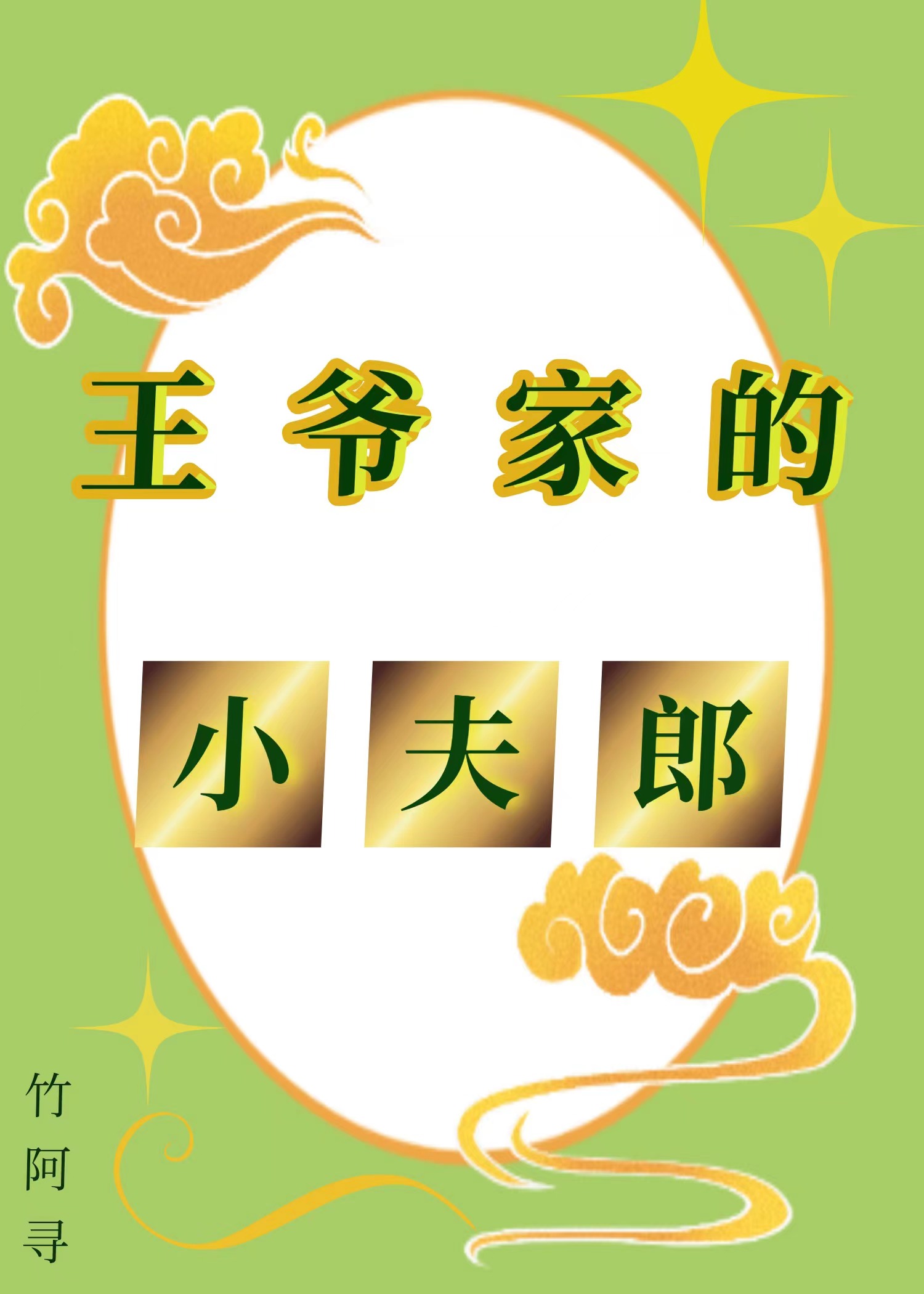 齊王家的小夫郎