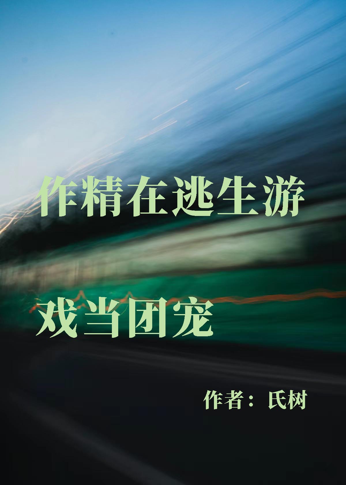 作精在逃生游戲當團寵[無限]