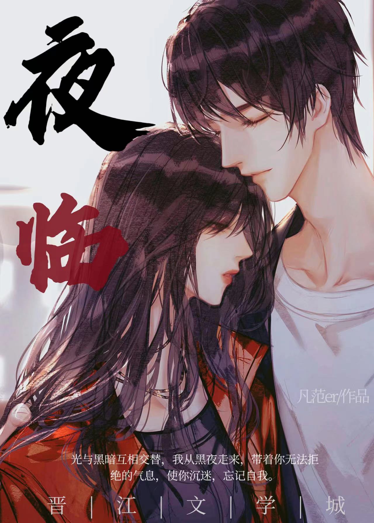 夜臨