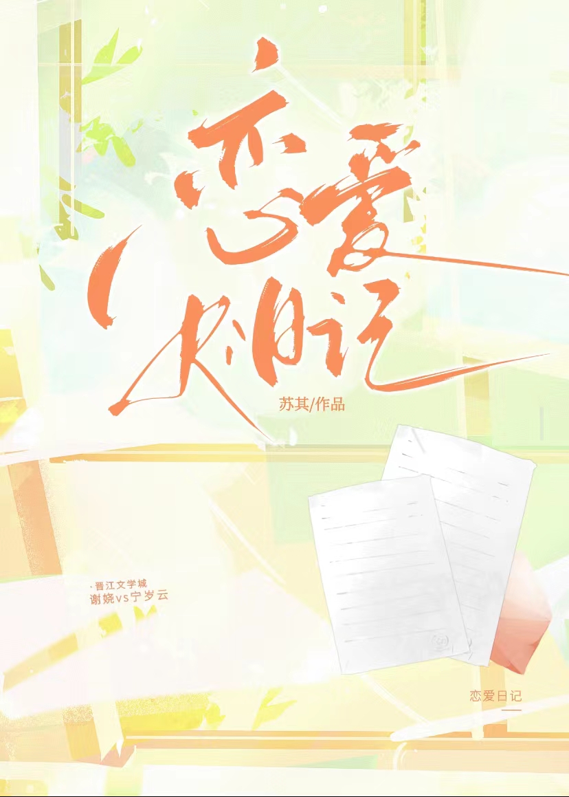 戀愛日記