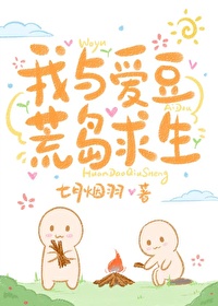 我與愛豆荒島求生
