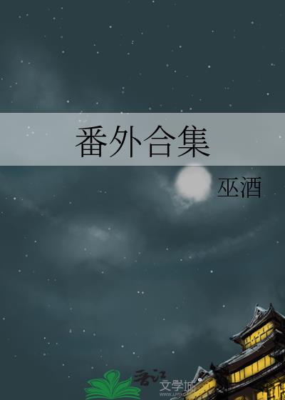 番外合集