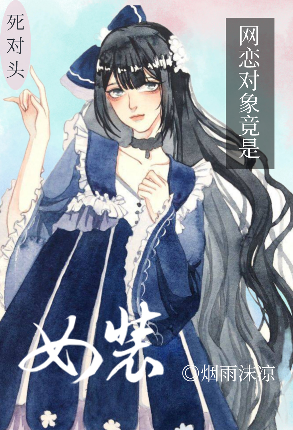 網戀對象竟是死對頭女裝