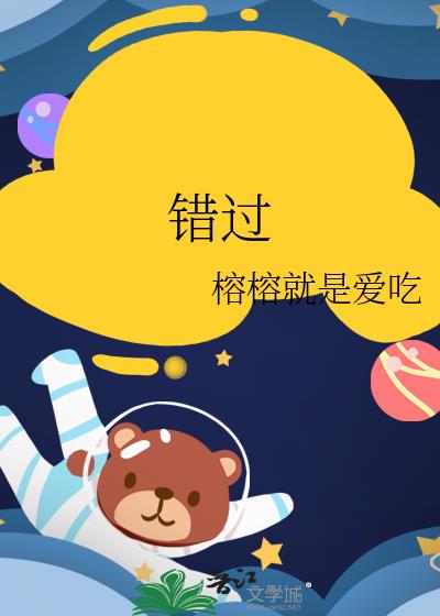 錯過