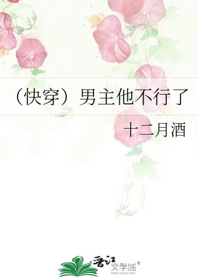 [快穿]男主他不行了
