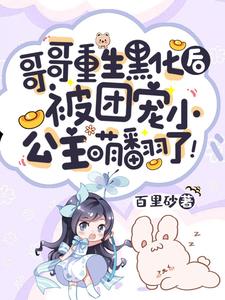 哥哥重生黑化後，被團寵小公主萌翻了