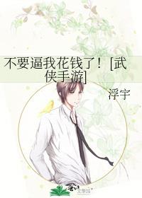 不要逼我花錢了！[武俠手游]