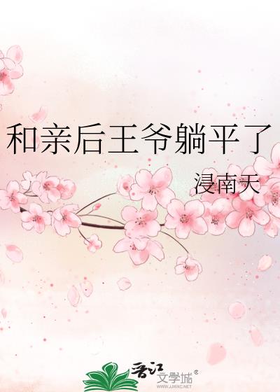 和親後王爺躺平了