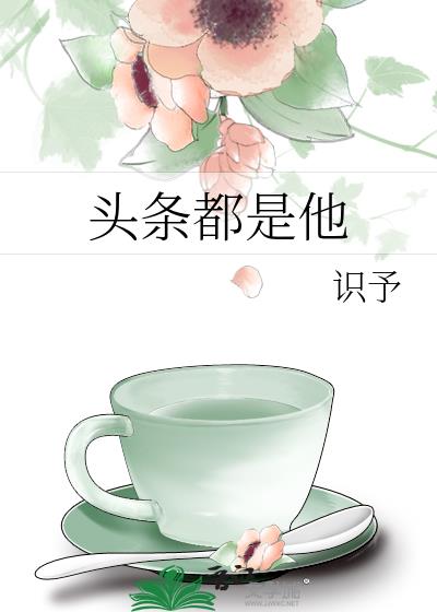 頭條都是他