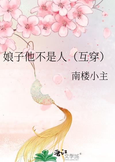 娘子他不是人（互穿）
