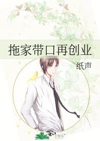 拖家帶口再創業