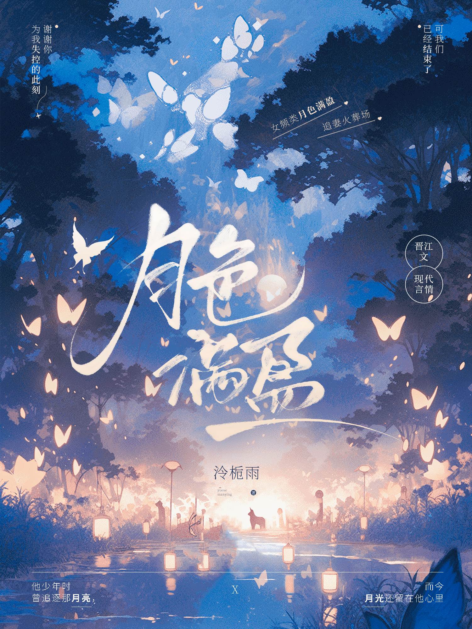月色滿盈[追妻]