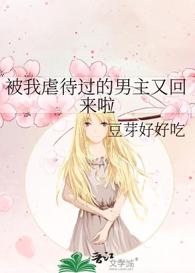 被我虐待過的男主又回來啦
