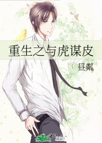 重生之與虎謀皮