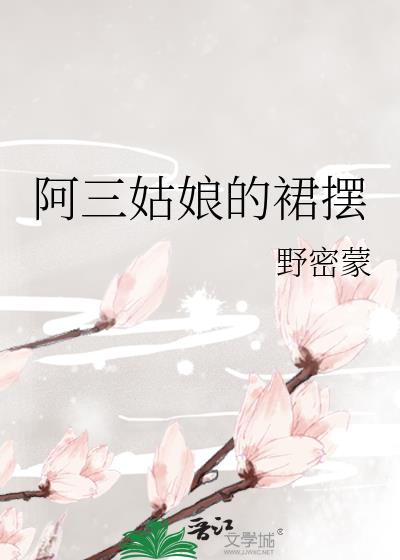阿三姑娘的裙擺