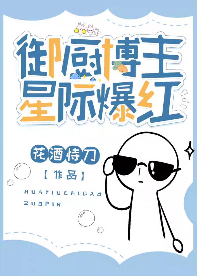 禦廚博主，星際爆紅