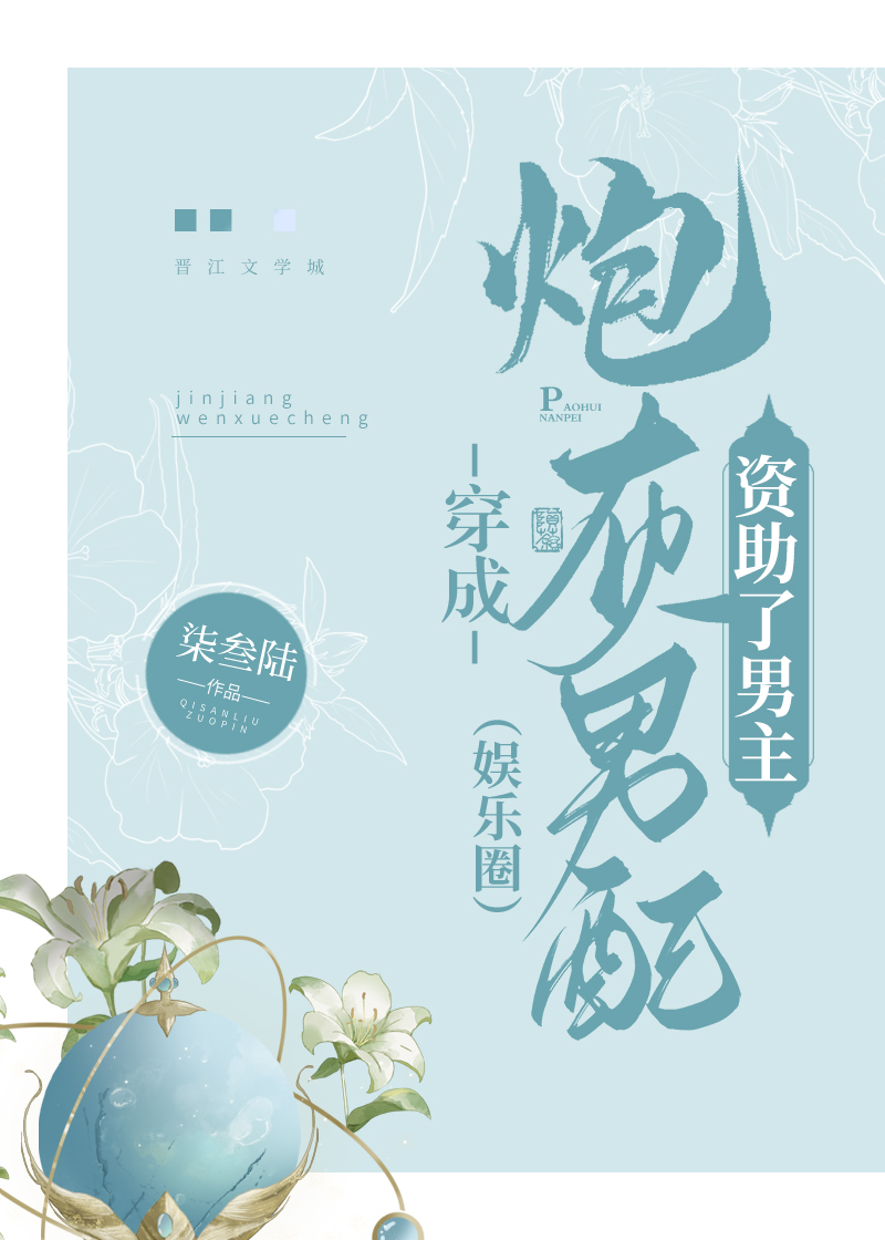 穿成炮灰男配資助了男主[娛樂圈]