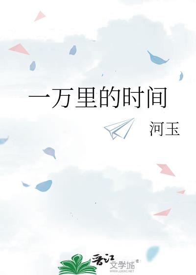 一萬裏的時間