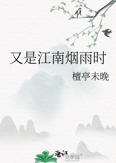 又是江南煙雨時