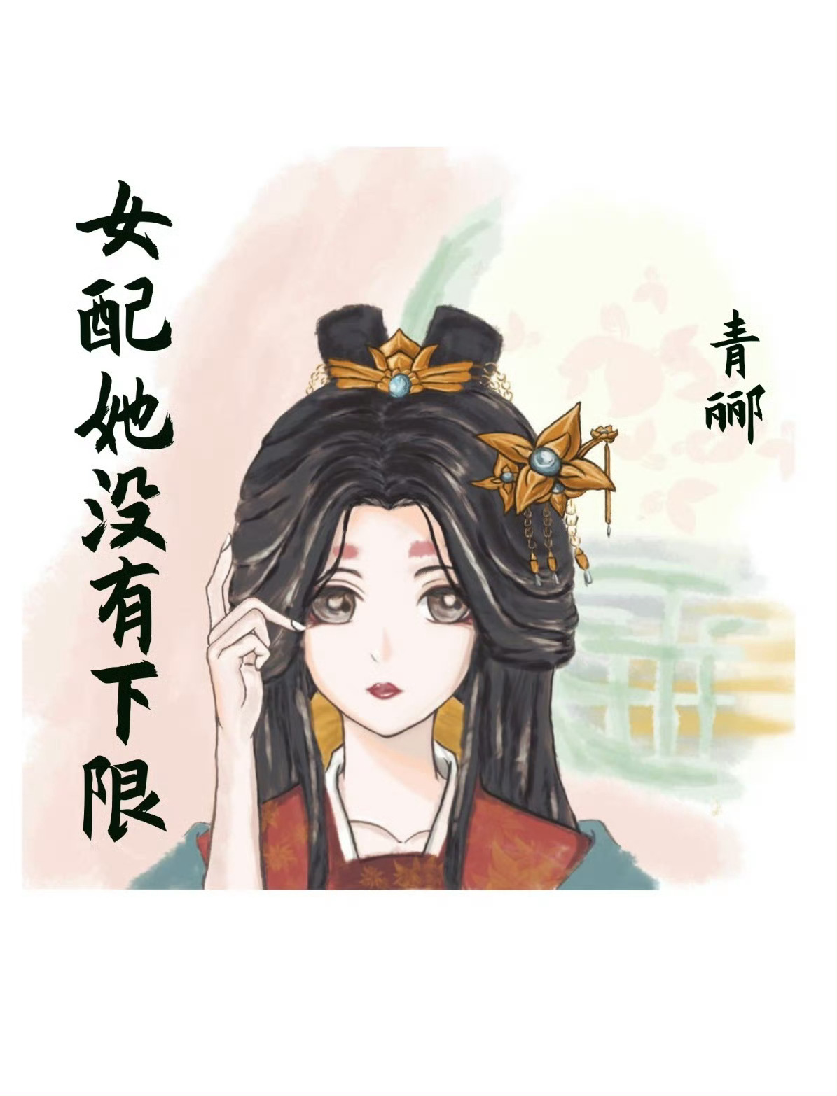 女配她沒有下限