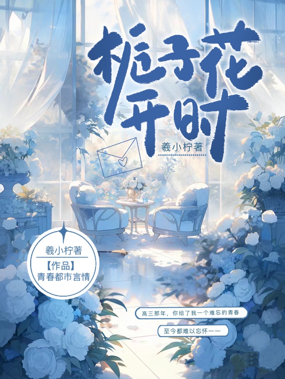 栀子花開時