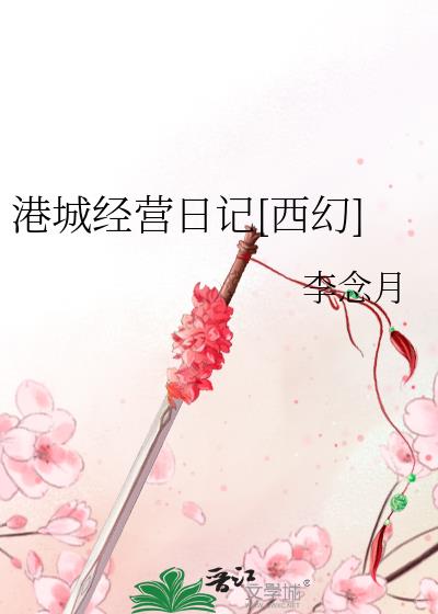 港城經營日記[西幻]