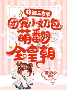 錦鯉三歲半：團寵小奶包萌翻全皇朝