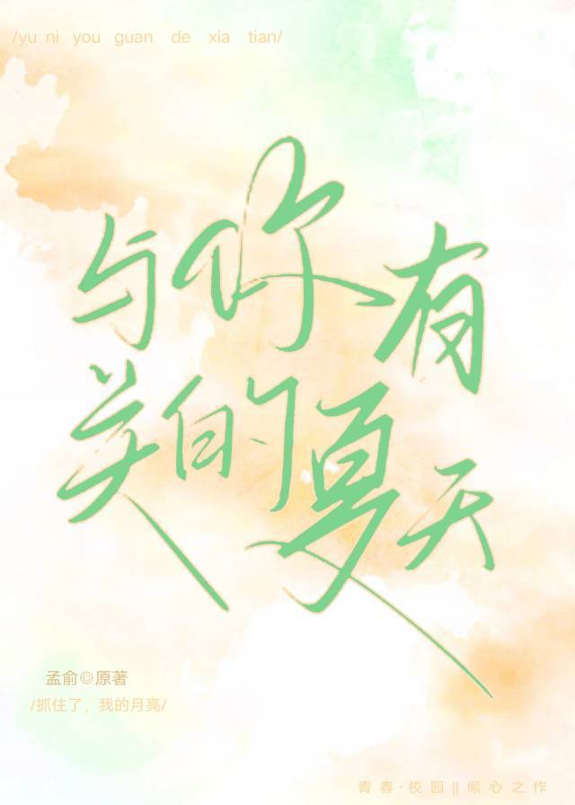 與你有關的夏天