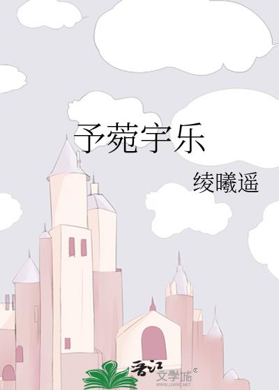 予菀宇樂