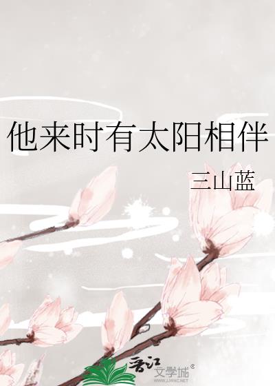他來時有太陽相伴