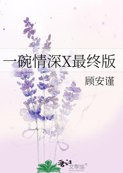 一碗情深X最終版