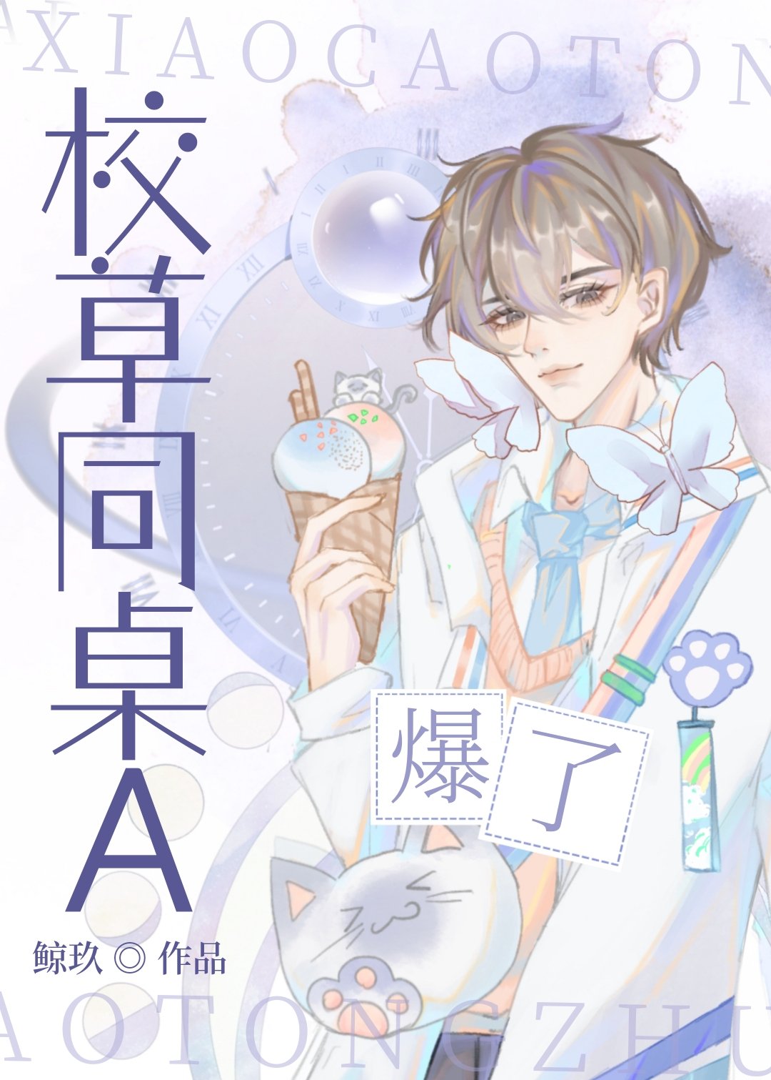 校草同桌A爆了