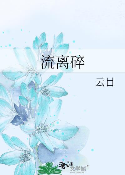 流離碎