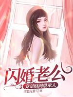 閃婚老公竟是財閥繼承人
