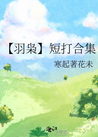 【羽枭】短打合集