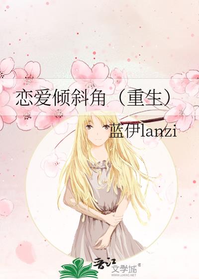 戀愛傾斜角（重生）