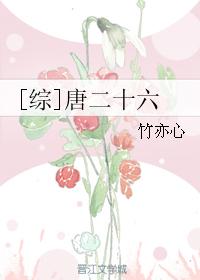 [綜]唐二十六