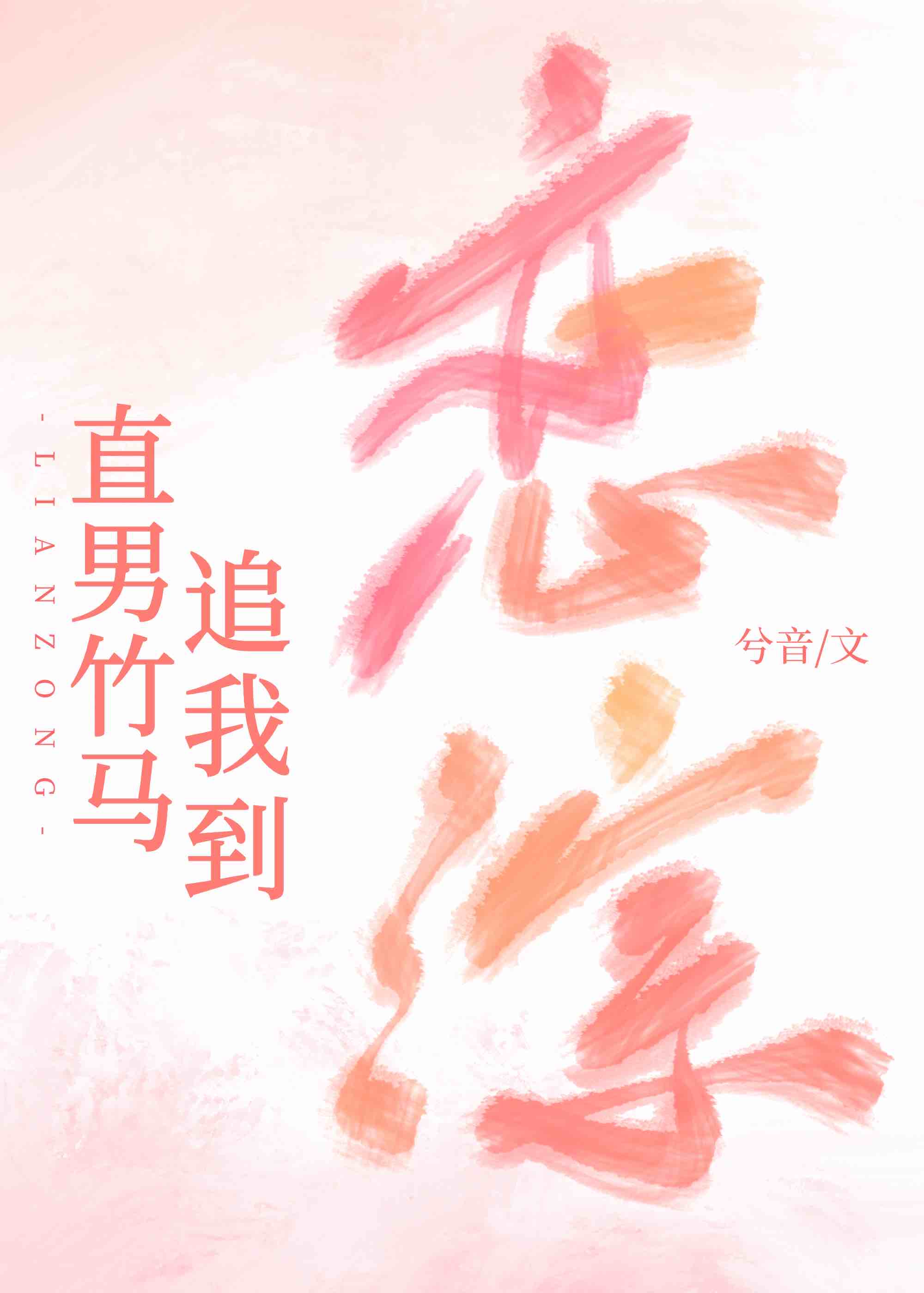 直男竹馬追我到戀綜