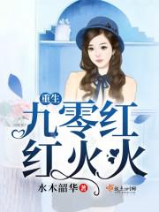 重生九零紅紅火火