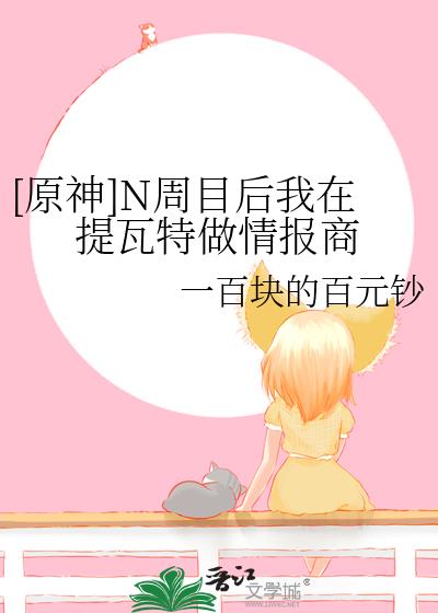 [原神]N周目後我在提瓦特做情報商