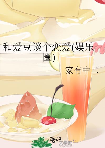 和愛豆談個戀愛(娛樂圈)