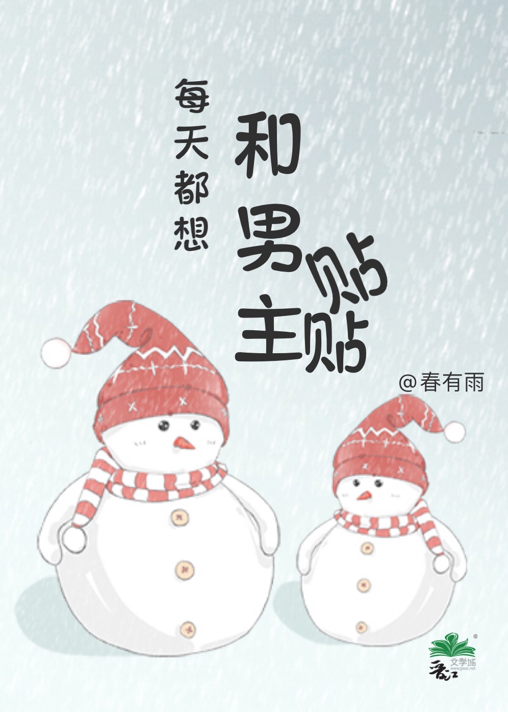 每天都想和男主貼貼