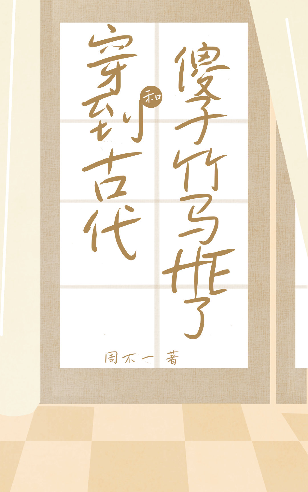 穿到古代和傻子竹馬HE了