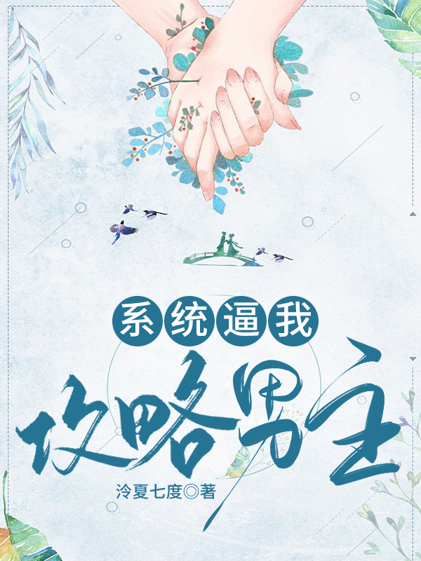 系統逼我攻略男主
