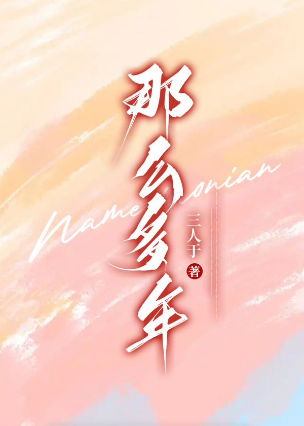 那麽多年